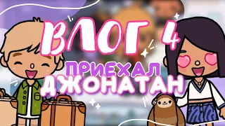 VLOG #4 💓😳 ДЖОНАТАН ПРИЕХАЛ К ДОРЕ ~ Что будет дальше? toca life world // Dora Carter