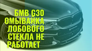 BMW G30 не работает омыватель лобового стекла | забито сито на моторчике