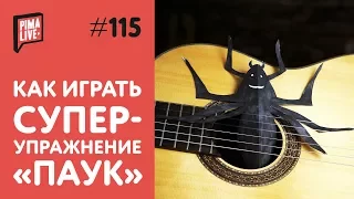 Супер-упражнение "Паук" | Уроки гитары