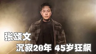 张颂文：沉寂20年，45岁开始狂飙。从导游到演技大咖，成名之前他在做什么？#狂飙#张颂文