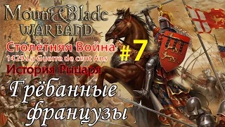 Прохождение Mount & Blade:1429 Столетняя война - История рыцаря №7 - Грёбанные французы