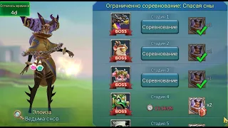 Ведьма снов Стадия 3  Lords Mobile Ограниченное испытание