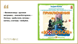 «Приключения Котобоя» Андрей Усачев. Читает: актерский коллектив. Аудиокнига