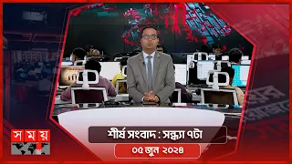 শীর্ষ সংবাদ | সন্ধ্যা ৭টা  | ০৫ জুন ২০২৪ | Somoy TV Headline 7pm| Latest Bangladeshi News