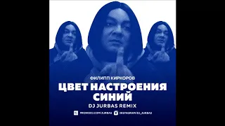 Филипп Киркоров - Цвет Настроения Синий (Dj Jurbas Remix)