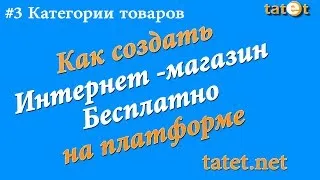 Интернет-магазин бесплатно на платформе tatet.net.#3 Как добавить категории товара. Chironova.ru