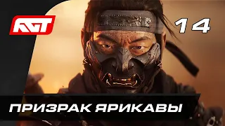 Прохождение Ghost of Tsushima — Часть 14: Призрак Ярикавы / Босс: Военачальник Тэмуге