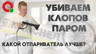 ПАРОГЕНЕРАТОР для УНИЧТОЖЕНИЯ КЛОПОВ