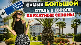 Самый БОЛЬШОЙ отель в Европе , готов к сезону ? Полный обзор Бархатные Сезоны , все кварталы !