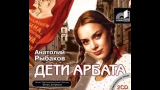 Анатолий Рыбаков – Дети Арбата. [Аудиокнига]