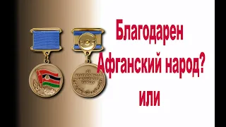 🚩15 февраля День памяти. Благодарен ли народ Афганистана, за время 1979-1989 г нашего пребывания или