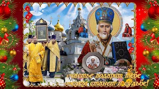 С днем Святого Николая  ЧУДОТВОРЦА! Мира и Добра Вам!💎