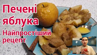 Як запекти яблука без нічого - найпростіший рецепт 🍎Печені яблука в духовці🍏