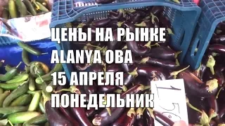 Цены на рынке Аланья Oba 15 апреля 2019