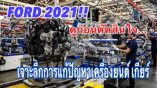 เตือนลูกค้า FORD ระวัง!! ปัญหาเครื่องยนต์และเกียร์ซ้ำซาก แก้ไม่จบ