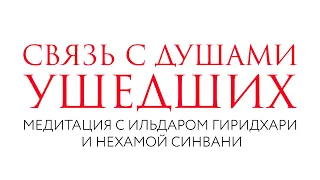 Связь с душами ушедших // Медитация // Нехама Синвани и Ильдар Гиридхари