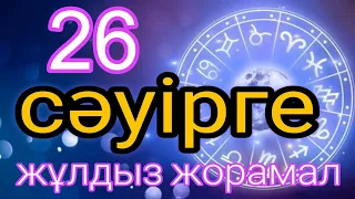 26 сәуірге арналған күнделікті нақты жұлдыз жорамал