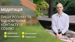 Медитація mindfulness: тиша розуму та відновлення контакту із собою