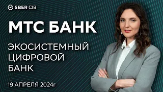 МТС Банк. Экосистемный цифровой банк.