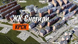 Жилой Комплекс Снегири Красноярск, Новостройки Солнечного