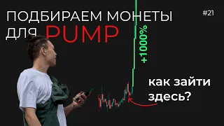 Поиск монет для пампа (pump) | Инвестиционные монеты #21