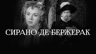 Сирано де Бержерак (1950) фильм драма мелодрама приключения