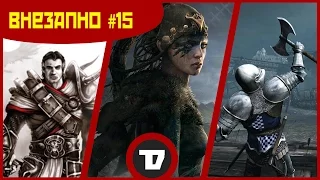 Внезапно! #15 - пекабояре, збт BDO и сиськи Hellblade