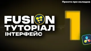 Fusion Туторіал українською. Огляд інтерфейсу програми. Урок 1