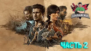 Прохождение на PS5 UNCHARTED: Legacy of Thieves Collection. Часть 2