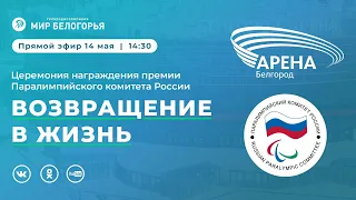 Церемония награждения премии «Возвращение в жизнь» Паралимпийского комитета России