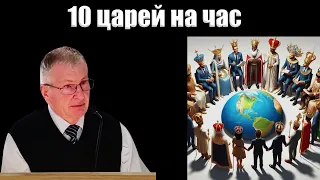 "10 царей на час" Немцев В.