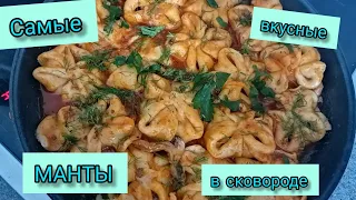 Манты на овощной подушке  в сковороде / Ленивые манты / Family time