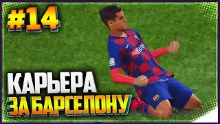 PES 2019 ⚽ КАРЬЕРА ЗА БАРСЕЛОНУ |#14| - ЧЕТВЕРТЬФИНАЛ КУБКА