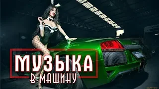 Отличная Музыка в машину 2018 🔈 Новая Клубная Музыка Бас 🔈 Лучшая Клубная музыка 2018