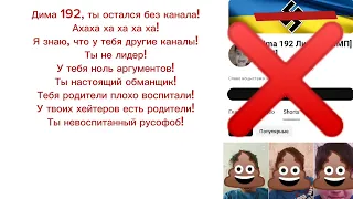 Против меня осталась без канала! Обращение к ней! Дима 192 остался без канала! Обращение к нему!