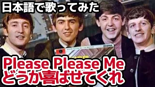 【ビートルズ】どうか喜ばせてくれ（Please Please Me）【日本語で歌ってみた】