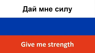 Дай мне силу -- Give me strength (Dima Koldun) in ENGLISH AND RUSSIAN