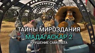 МАДАГАСКАР 2 КРУШЕНИЕ САМОЛЁТА