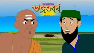 ভারতবর্ষ বাংলা নতুন গল্প || Bharatbarsha New Bengali Cartoon 2022 || Bengali Animation Story || HD