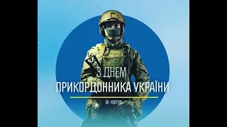 З Днем Прикордонника України