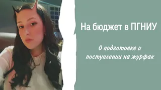 Поступление на журфак ПГНИУ | моя история: о ЕГЭ, вступительном и списках