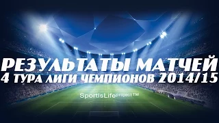 Результаты всех матчей 4 тура Лиги Чемпионов 2014/15 (+ турнирная таблица)