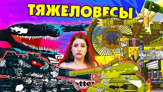 Тяжеловесы / Иная судьба - Мультики про танки / Kery Dreamer