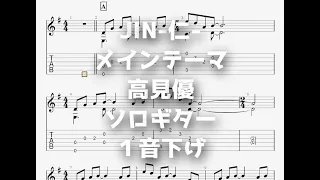 [JIN-仁-]JIN-仁-メインテーマ/高見優[ソロギター TAB譜面]