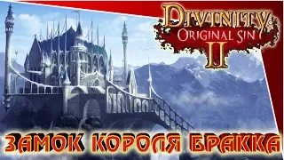 Divinity Original Sin 2 - замок короля Бракка