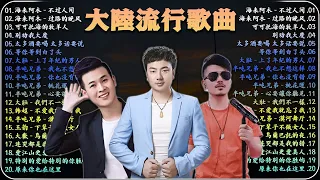 【高音質】2024中国大陸流行歌曲 不能不听的50首精选歌【動態歌詞Lyrics】2024好听的流行歌曲🎶 太多酒要喝 太多话要说  等你等到白了头  半吨兄弟 - 曾經心痛  别劝我大度