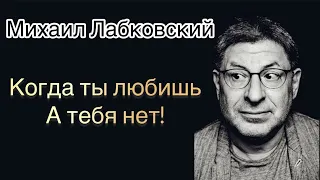 Психолог Михаил Лабковский  - Когда ты любишь, а тебя нет. Неразделённая любовь.