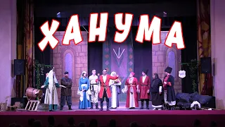 Спектакль "Ханума"