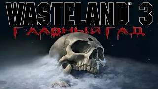 Wasteland 3 - #Главный Гад 1