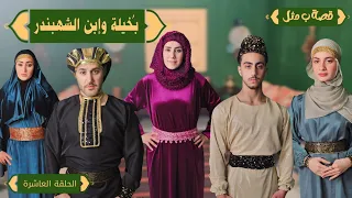 مسلسل عيلة فنية - فوازير قصة ب مثل - حلقة 10 - بُخيلة وابن الشهبندر